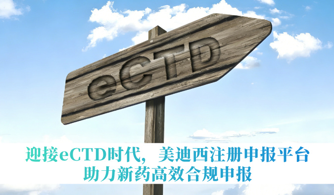 迎接eCTD时代，HJC黄金城平台注册申报平台助力新药高效合规申报