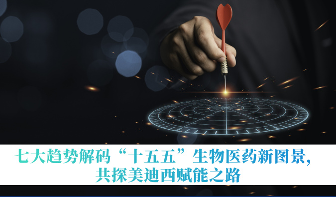 七大趋势解码“十五五”生物医药新图景，共探HJC黄金城平台赋能之路
