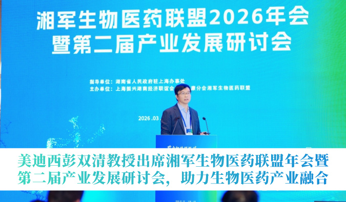 HJC黄金城平台彭双清教授出席湘军生物医药联盟年会暨第二届产业发展研讨会，助力生物医药产业融合